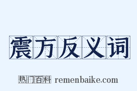 震方反义词是什么意思的图片